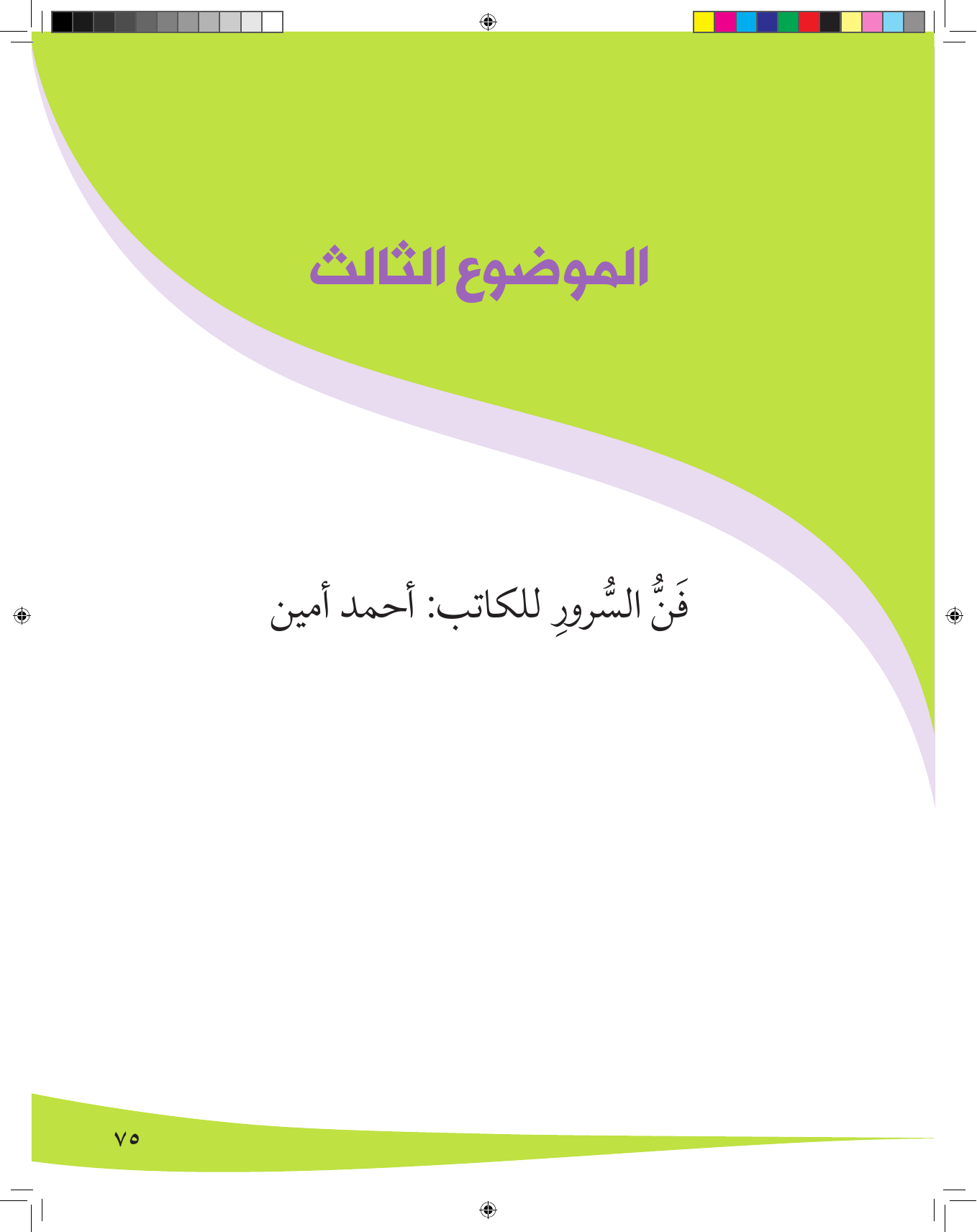 Kuwaiti Arabic Curriculum — Grade 8, Term 1 (لغتي العربية), page 76 — original page scan
