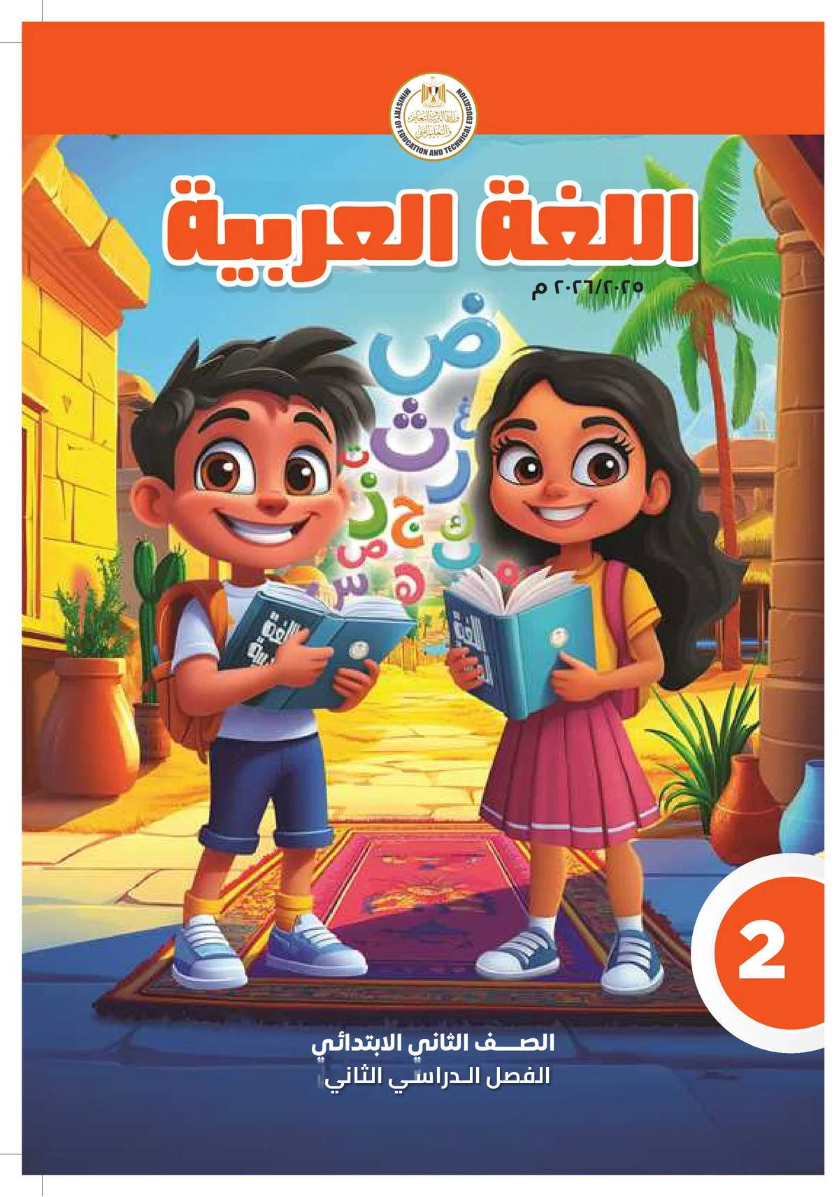 Egyptian Arabic Curriculum — Grade 2, Semester 2