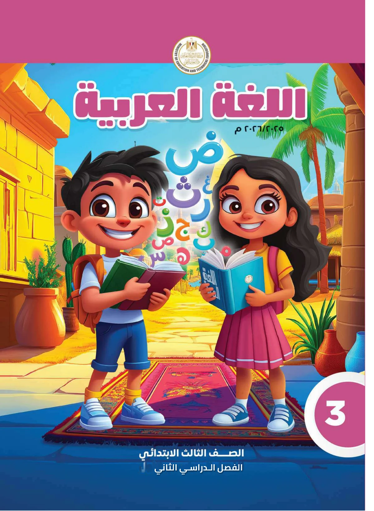 Egyptian Arabic Curriculum — Grade 3, Semester 2
