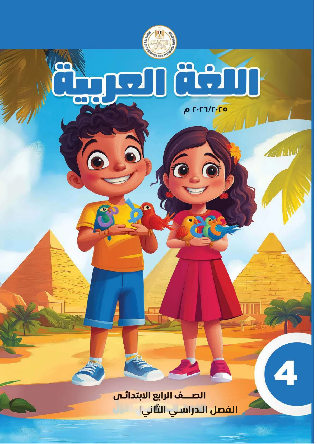 Egyptian Arabic Curriculum — Grade 4, Semester 2