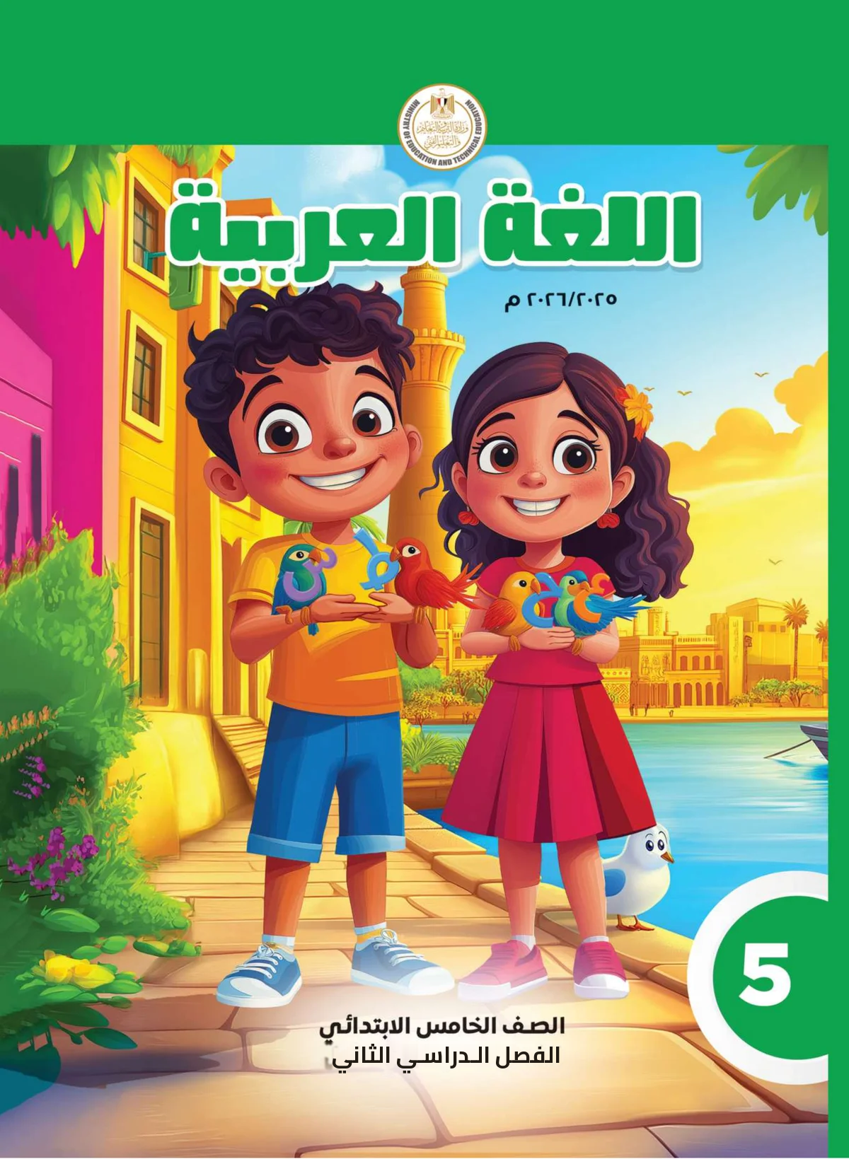 Egyptian Arabic Curriculum — Grade 5, Semester 2