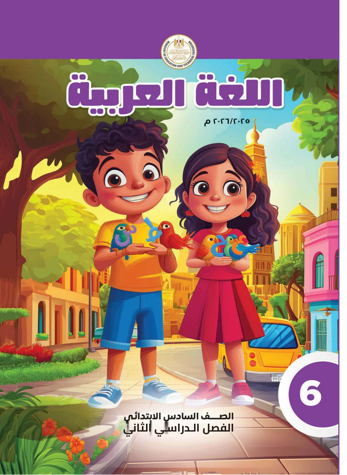 Egyptian Arabic Curriculum — Grade 6, Semester 2