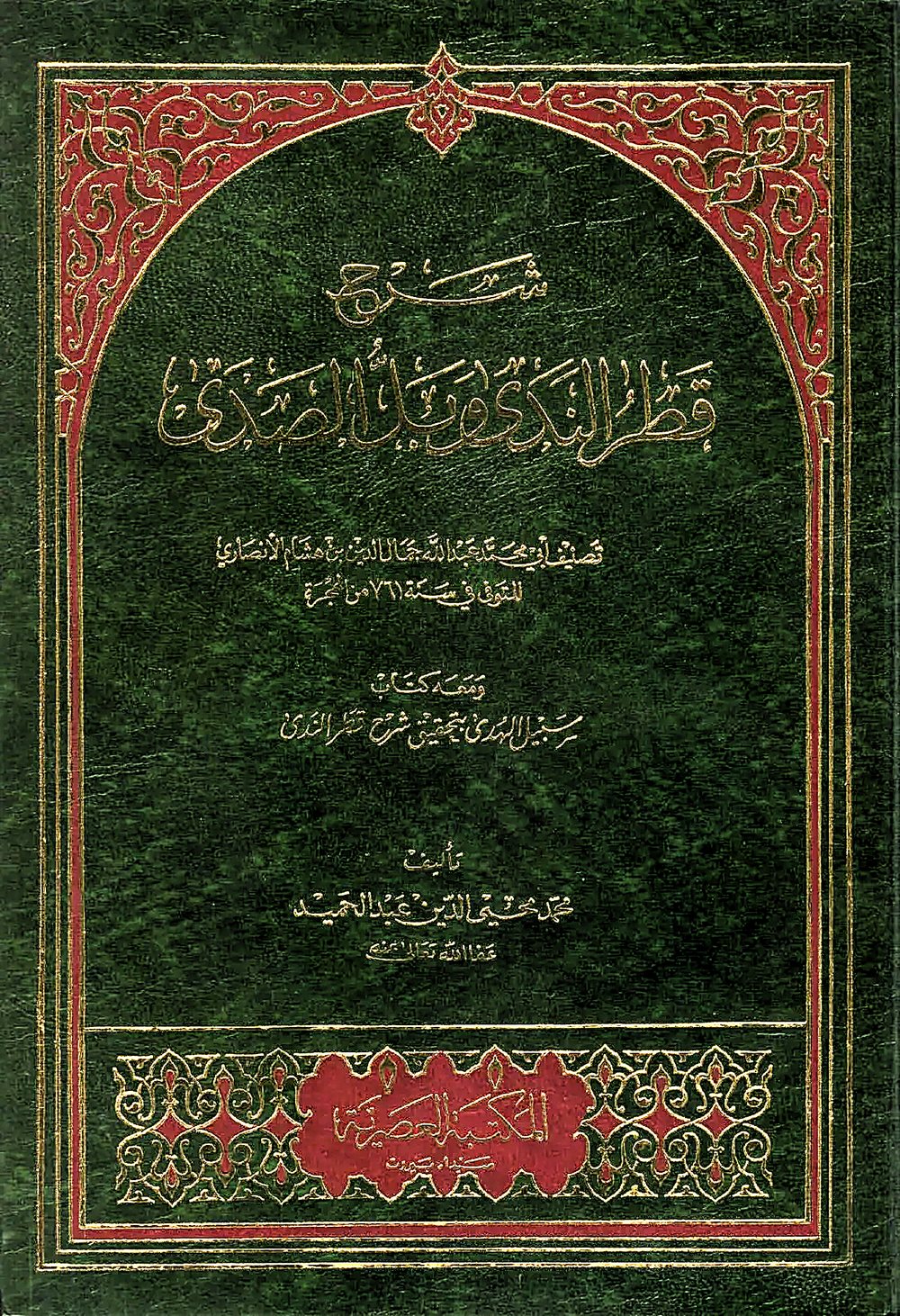 Sharh Qatr al-Nada (Ibn Hisham, ed. Abd al-Hamid)